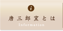 唐三郎窯とは